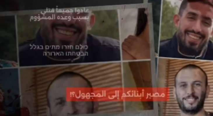 بالفيديو| "حماس" لعائلات الأسرى الإسرائيليين المحتجزين في غزة: مصير أبنائكم إلى المجهول