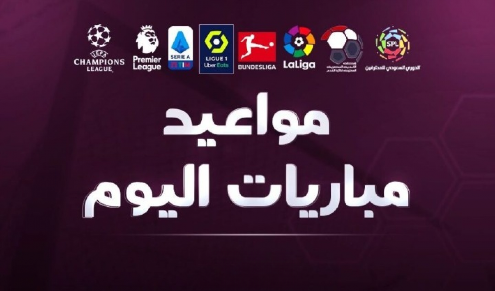 مواعيد مباريات اليوم السبت، 9 نوفمبر 2024 والقنوات الناقلة
