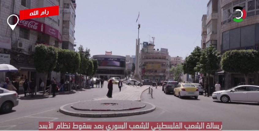 بالفيديو: رسالة من الشعب الفلسطيني في رام الله لشقيقه السوري بعد سقوط نظام الأسد!