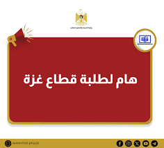 "التربية" تعلن عن توفير منصة لطلبة قطاع غزة لتقديم اختباراتهم