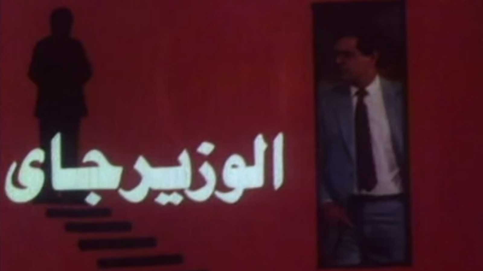 مشهد ساخر من فيلم "الوزير جاي" يتحول إلى واقع في سوهاج