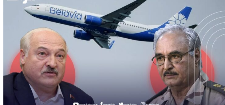 رحلات جوية مشبوهة من بنغازي إلى مينسك تثير مخاوف أوروبية من أزمة لاجئين مُدبّرة