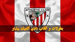 نادي أتلتيك بيلباو الإسباني يعلن عن فعالية تضامنية مع شعبنا يوم غدٍ السبت