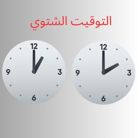 بدء العمل بالتوقيت الشتوي في فلسطين عند الثانية فجرا