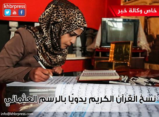 بالفيديو| فتاة تنسخ "القرآن الكريم" يدوياً بالرسم العثماني