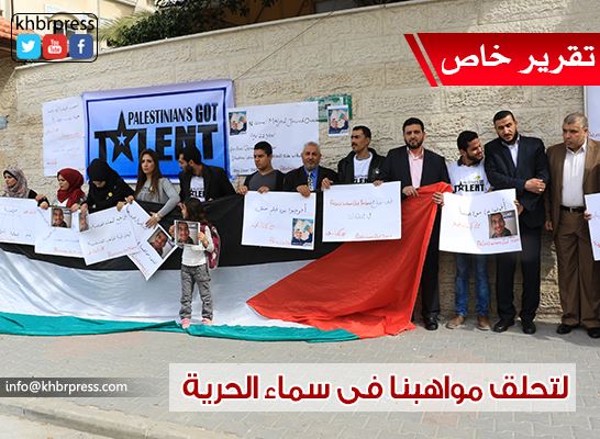 "PalestiniansGotTalent" يكسر القيود أمام مواهب الشعب الفلسطيني