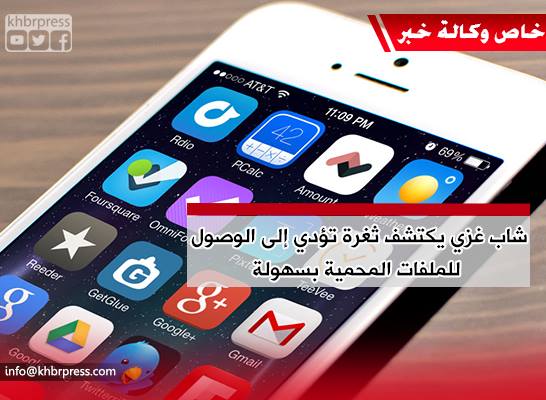 طالب غزي يكتشف ثغرة تمكن المستخدم من الوصول إلى الملفات المحمية في هواتف الأندرويد