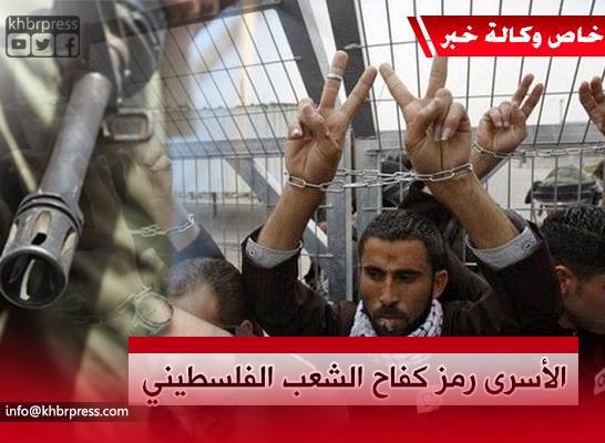 "يوم الأسير" يوم وطني يؤكد على صمود الشعب الفلسطيني في وجه الاحتلال