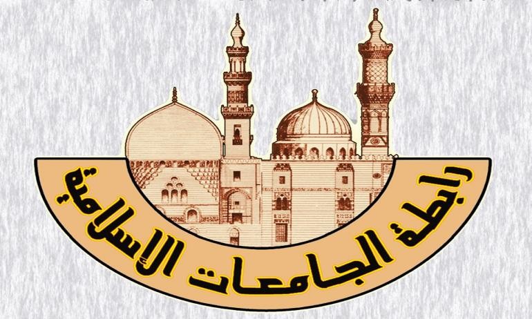 رابطة الجامعات الإسلامية تندد بقرار "ترامب"