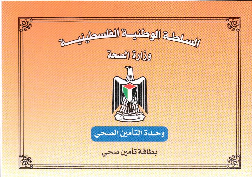 توزيع بطاقات تأمين صحي على العائدين من سوريا إلى غزة