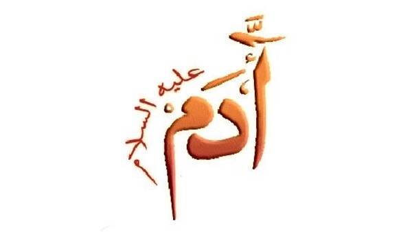 هل تعلم ما هي لغه سيدنا آدم؟