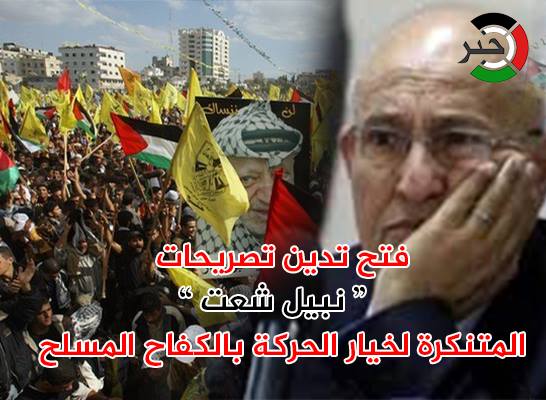 فتح تدين تصريحات "نبيل شعث" المتنكرة لخيار الحركة بالكفاح المسلح