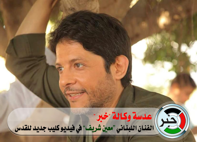 الفنان اللبناني "معين شريف " أمام عدسة وكالة "خبر " في فيديو كليب جديد للقدس