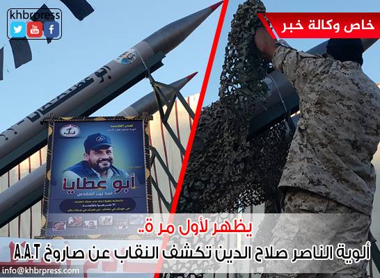 بالفيديو والصور.. ألوية الناصر صلاح الدين تكشف النقاب عن صاروخ "A.AT"