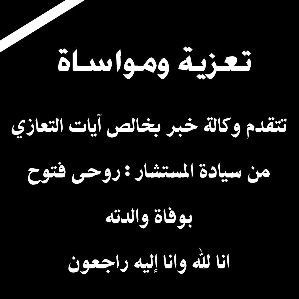 وكالة خبر تتقدم بأسمى أيات التعازي للمستشار : روحي فتوح، بوفاة والدته