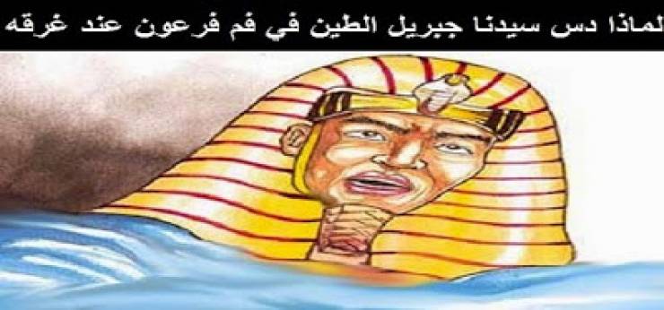 لماذا دس سيدنا جبريل الطين في فم فرعون عند غرقه ؟!