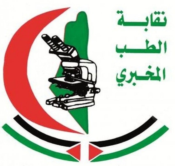 فلسطين تحظى على العضوية الدائمة في الاتحاد الدولي "للكيمياء السريرية والطب المخبري"