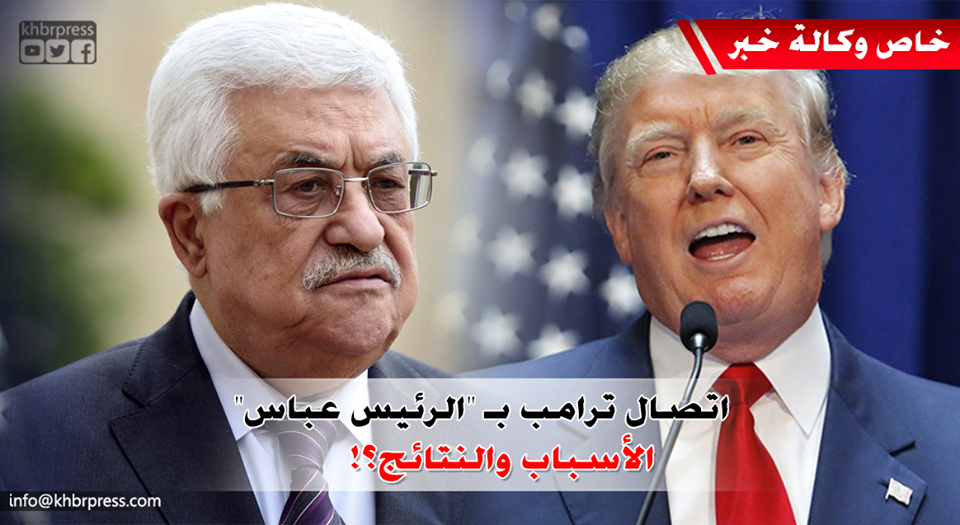 اتصال ”ترامب” بالرئيس عباس والزيارة المرتقبة.. النتائج والأبعاد السياسية؟!