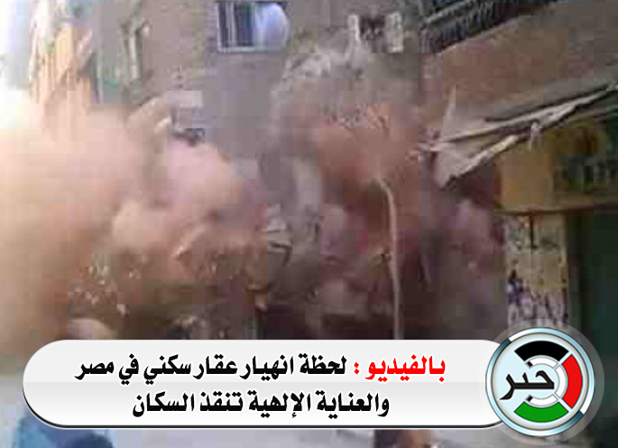 بالفيديو : لحظة انهيار عقار سكني في مصر والعناية الإلهية تنقذ السكان