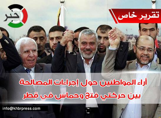 بالفيديو ..ما بين المتشائم والمتفائل بجهود المصالحة.. ماذا قال الشعب لوفدي "فتح وحماس" بقطر ؟