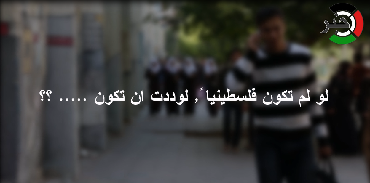 بالفيديو : لو لم تكن فلسطيناً لوددت أن تكون ... ؟!