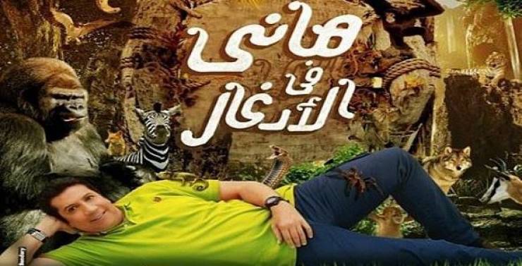 لأول مرة...هاني رمزي يرد على المشككين بمصداقية "هاني في الأدغال"