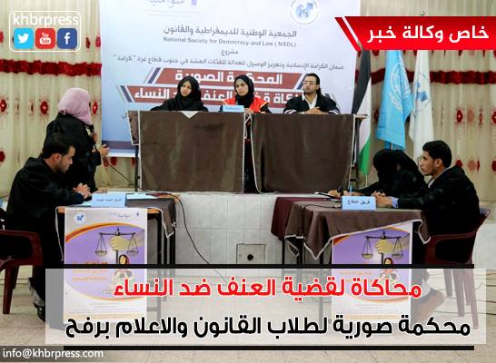 بالفيديو: محكمة صورية تحاكي قضايا العنف التي تمارس ضد النساء لطلبة القانون في رفح