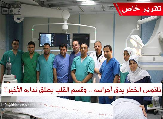 قسم القسطرة القلبية في مجمع الشفاء الطبي يطلق نداءه الأخير .. مهدد بالتوقف نهائياً !!