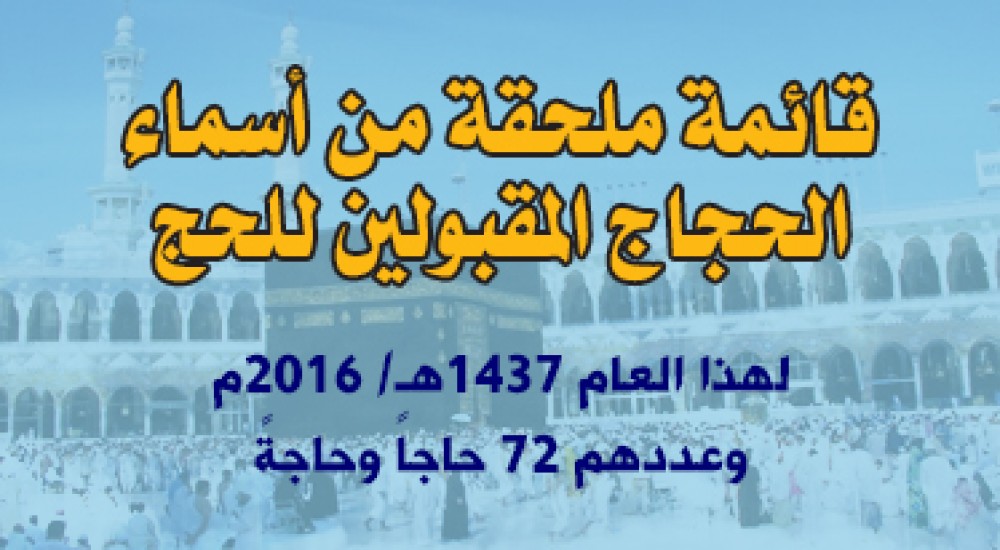 نشر قائمة ملحقة من أسماء الحجاج المقبولين للحج لهذا العام