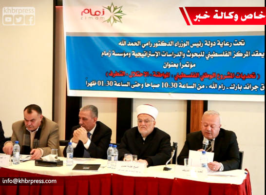 بالفيديو: مؤتمر في رام الله يناقش تحديات المشروع الوطني الفلسطيني