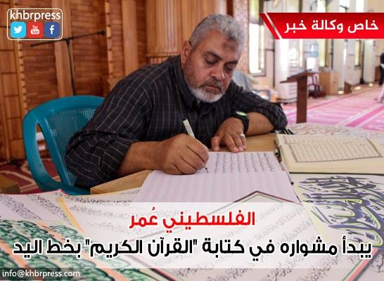 بالفيديو والصور: فلسطيني يبدأ مشواره في كتابة "القرآن الكريم" بخط اليد