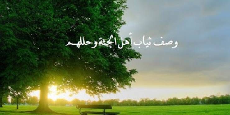 وصف ثياب أهل الجنة وثياب أهل النار!