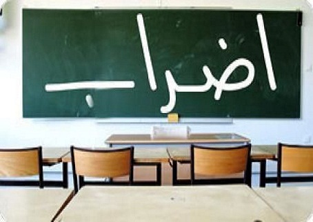 إضراب شامل للمعلمين بالضفة غداً و دوام جزئي للموظفين بغزة