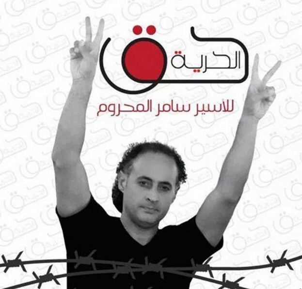 إطلاق حملة تضامن مع الأسير سامر المحروم