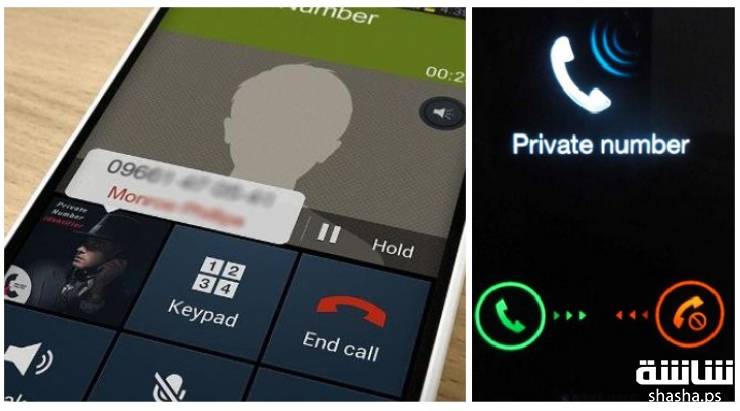بهذه الطرق تجعل رقم هاتفك يظهر Private Number!
