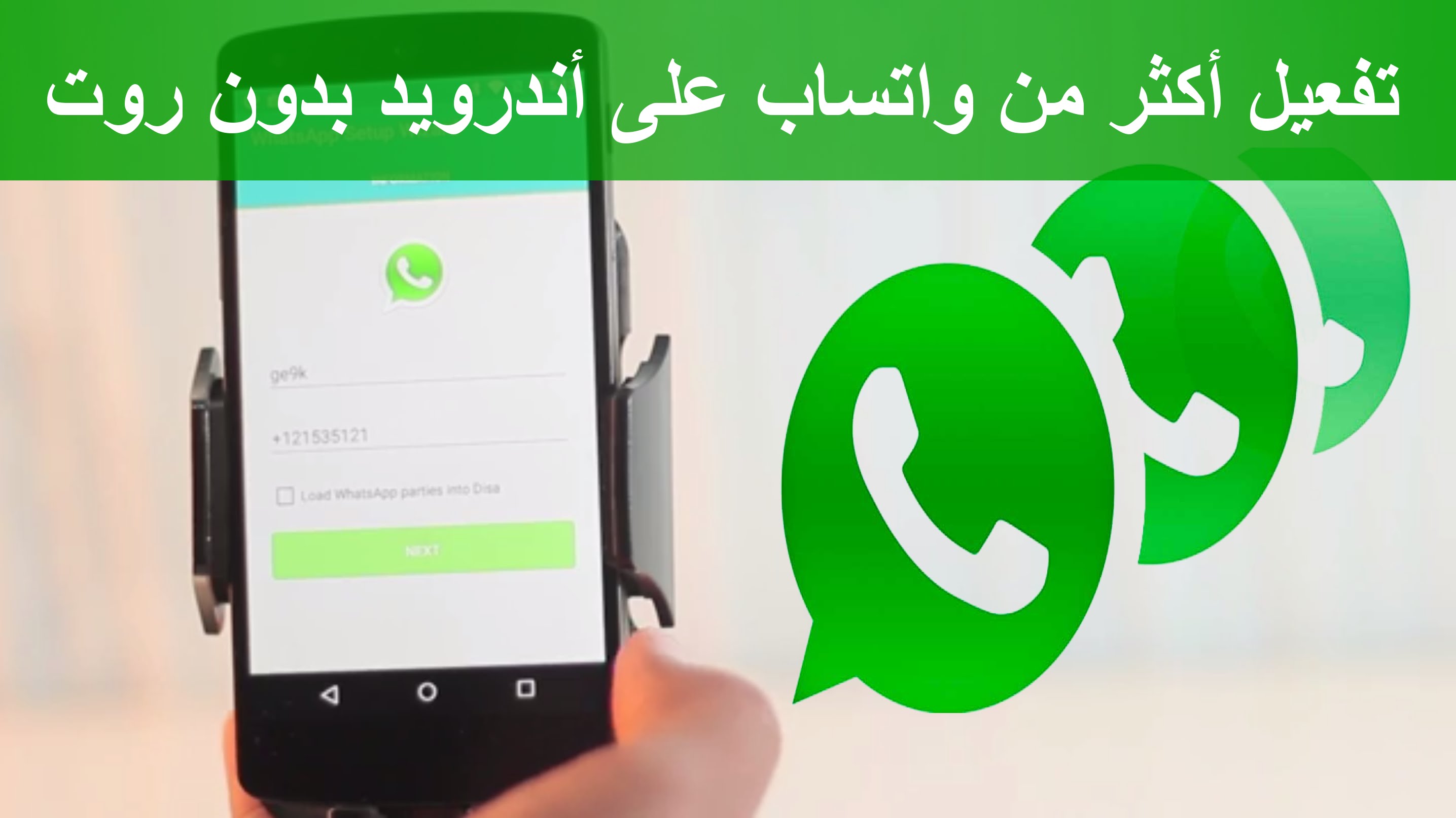 بشرى سارة : يمكنك تفعيل اكثر من رقم واتس اب على نفس الجوال