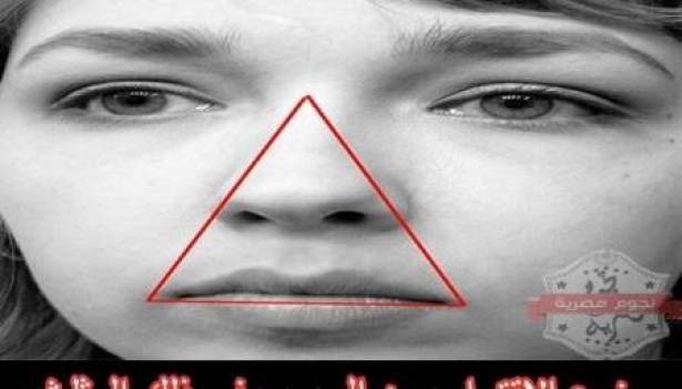 تحذير هام... تعرفوا على "مثلث الخطر" في وجهكم!