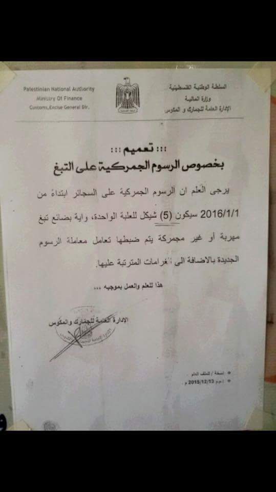 بالصور : رسوم الدخان يرتفع الى ” 5 ” شيكل ابتداء من 1/1/2016