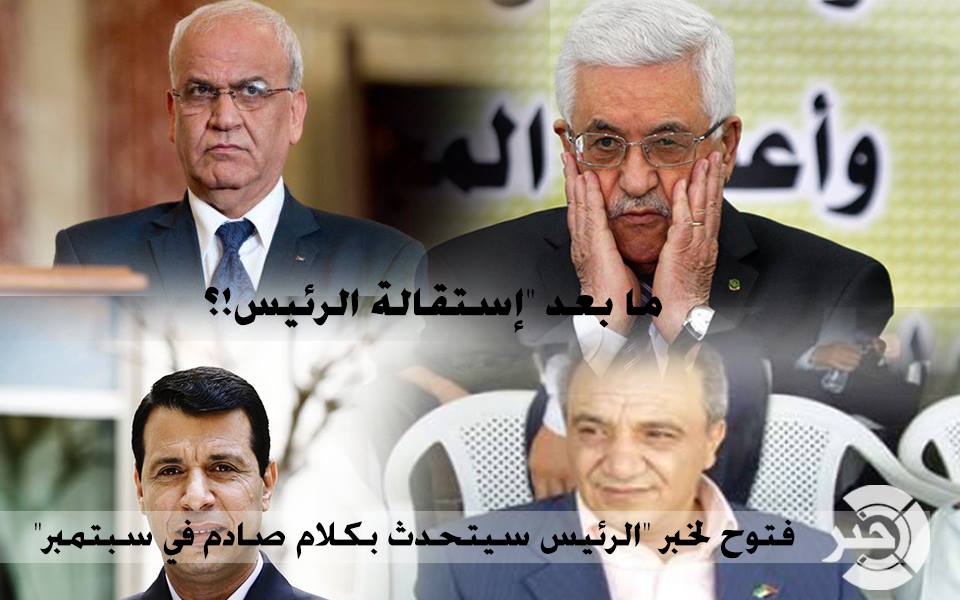 الرئيس قانونياً يتقاعد في سبتمبر وفتوح "سيكون للرئيس كلام صادم في ذلك الشهر" وإسرائيل تروج لـ "فرج ، دحلان ، عريقات"