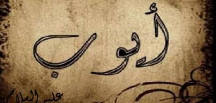 كيف كانت نهاية صبر سيدنا أيوب على البلاء؟ سبحان الله!