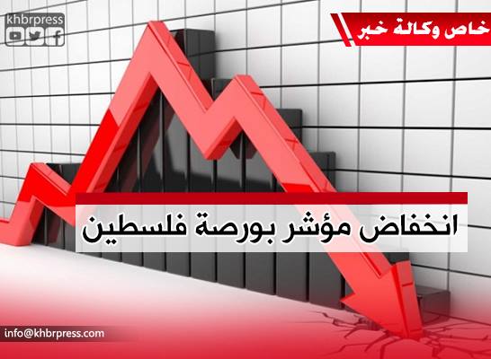 حالة الركود في السوق وقلة المعاملات سبباً في انخفاض مؤشر بورصة فلسطين