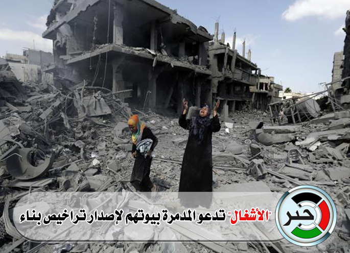 "الأشغال" تدعو المدمرة بيوتهم لإصدار تراخيص بناء