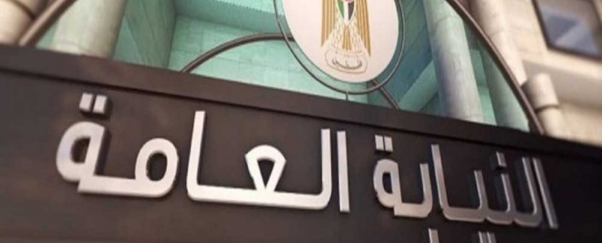 النيابة العامة تُصدر تقريرها السنوي الحادي عشر