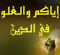 الغلو في الدين