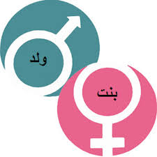 فيديو : تحديد جنس المولود