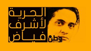 #شارك .. حملة لمنع اعدام السعودية الشاعر الفلسطيني "فياض"