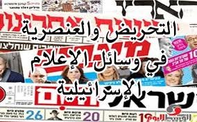 "وفا" ترصد التحريض والعنصرية في وسائل الإعلام الإسرائيلية