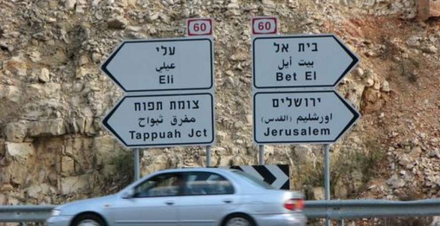 إطلاق نار باتجاه مستوطنة "بيت إيل" شرق رام الله