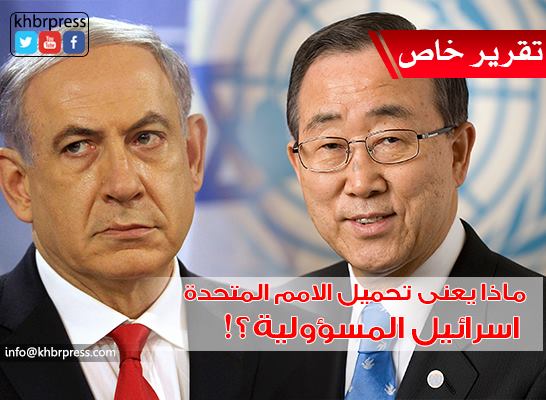 مراقبون: تصريحات بان كي مون تؤكد عدم رضى المجتمع الدولي على سياسة الإحتلال