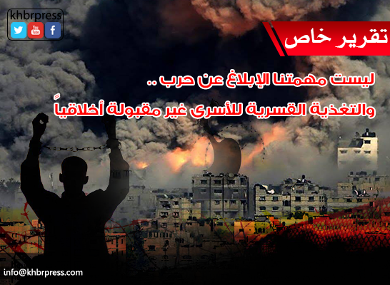 الصليب الأحمر لـ"خبر": ليست مهمتنا الإبلاغ عن حرب ..والتغذية القسرية للأسرى غير مقبولة أخلاقياً